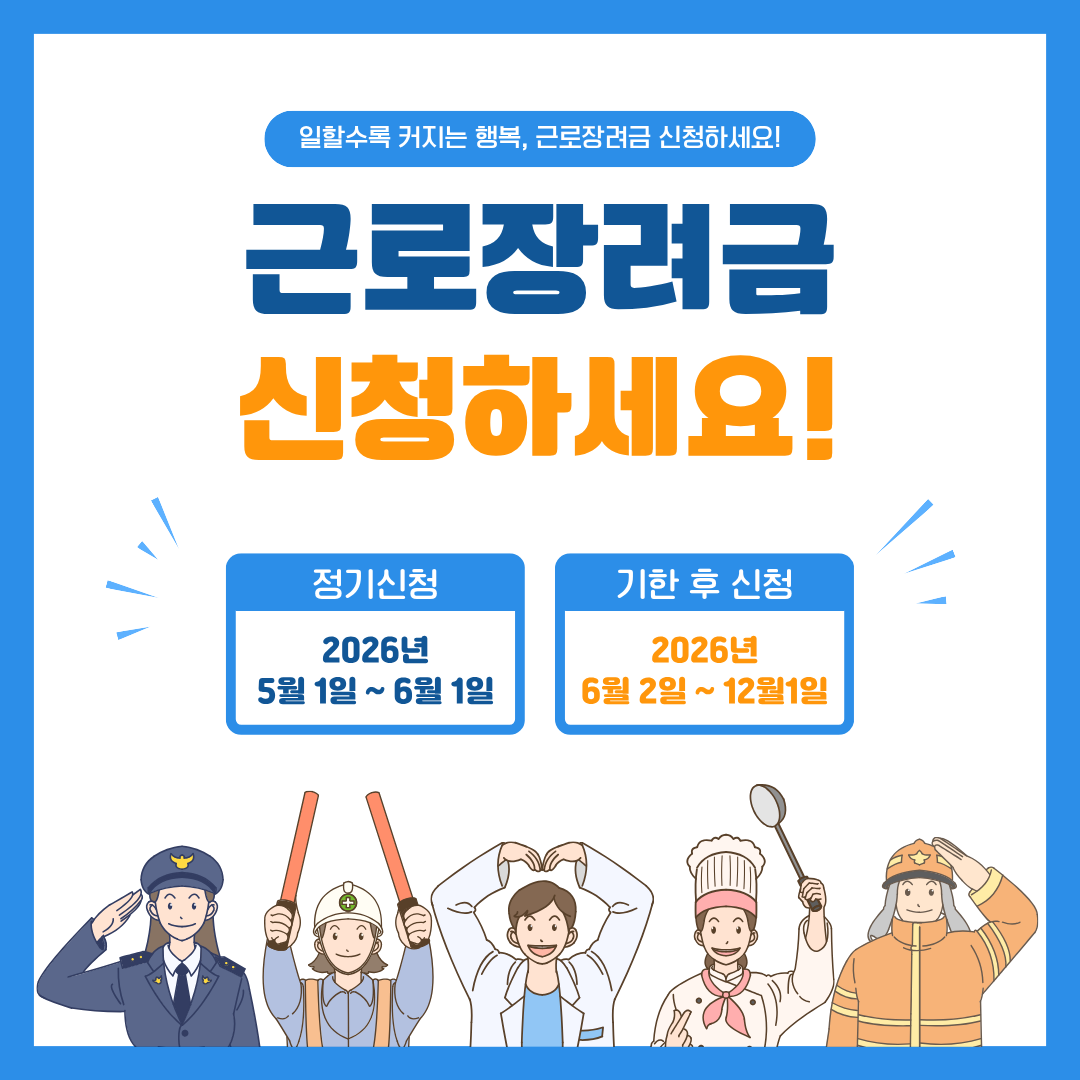 2026년 근로장려금 신청