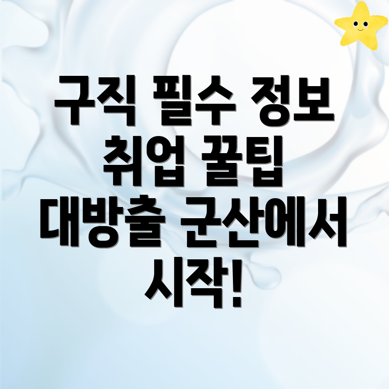 군산시 개복동 취업 정보