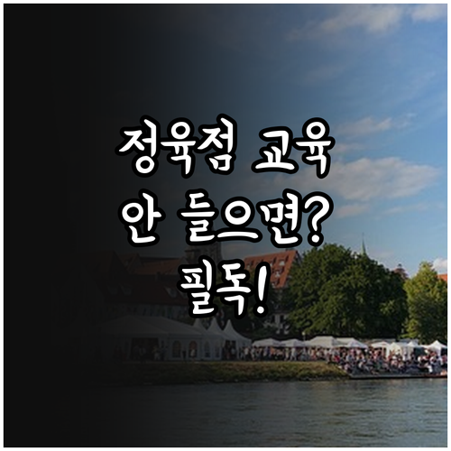 정육점 기존 사업자 보수교육 주기와 ..