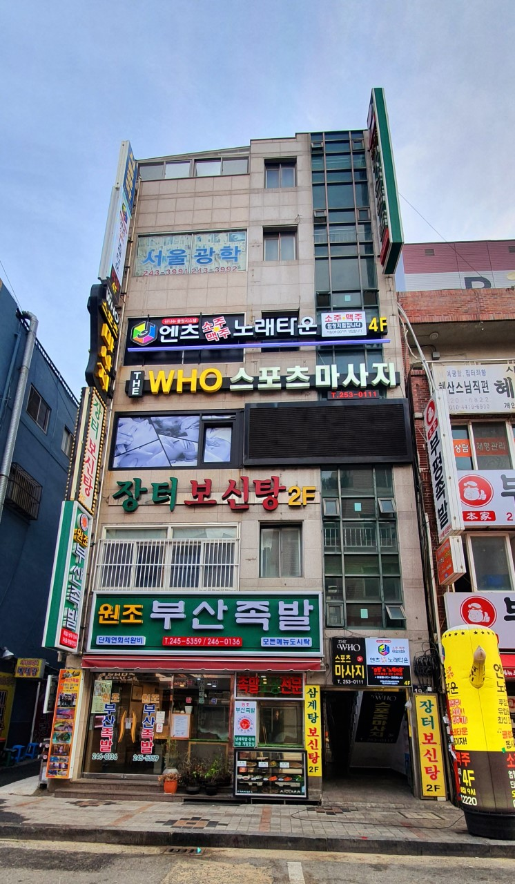 부산족발