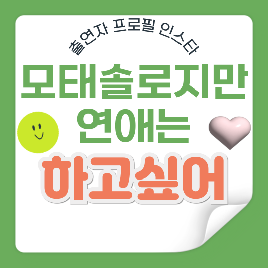 모태솔로지만 연애는 하고 싶어