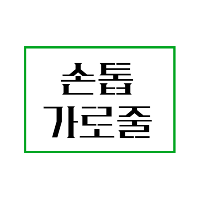 손톱가로줄