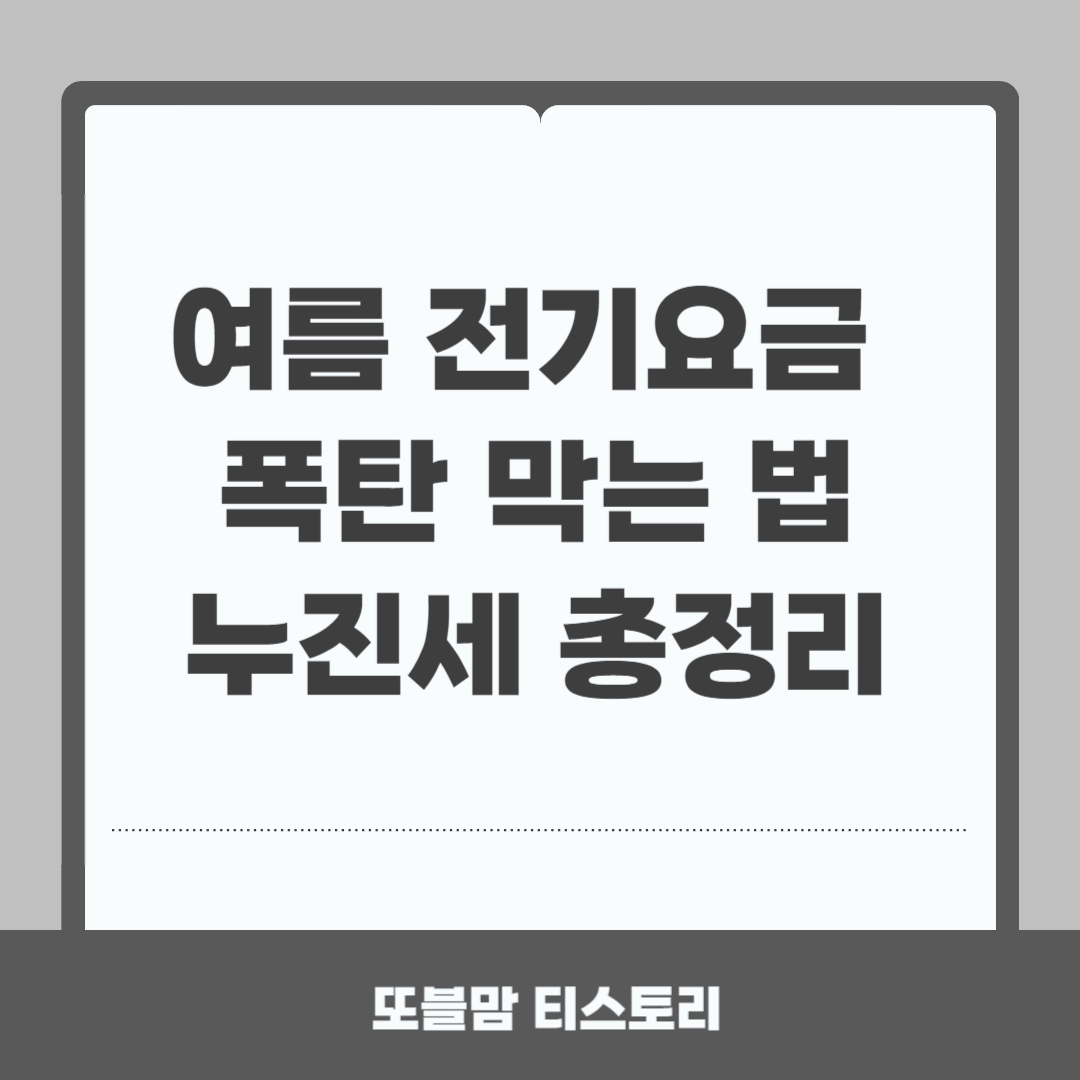 여름철 전기요금 폭탄 막는 법