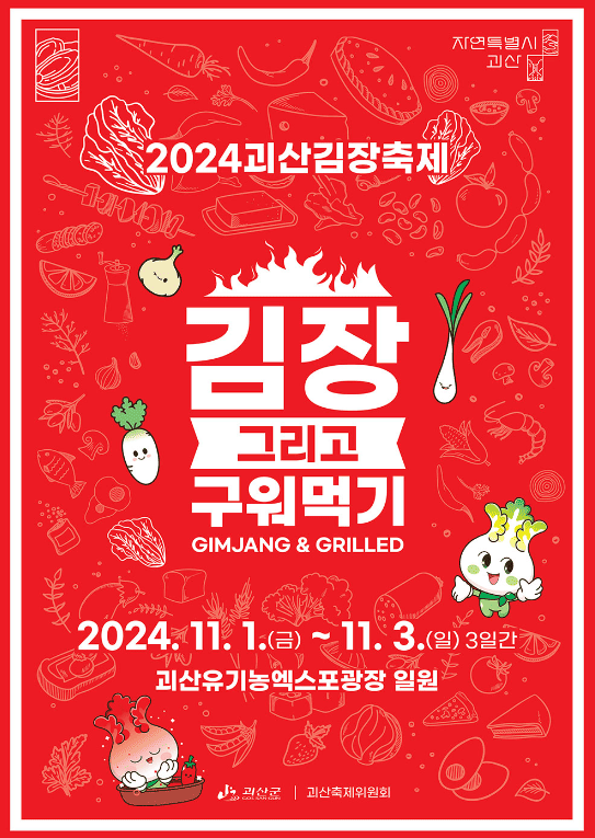 괴산 김장축제 신청하기 (라인업, 주차정보)