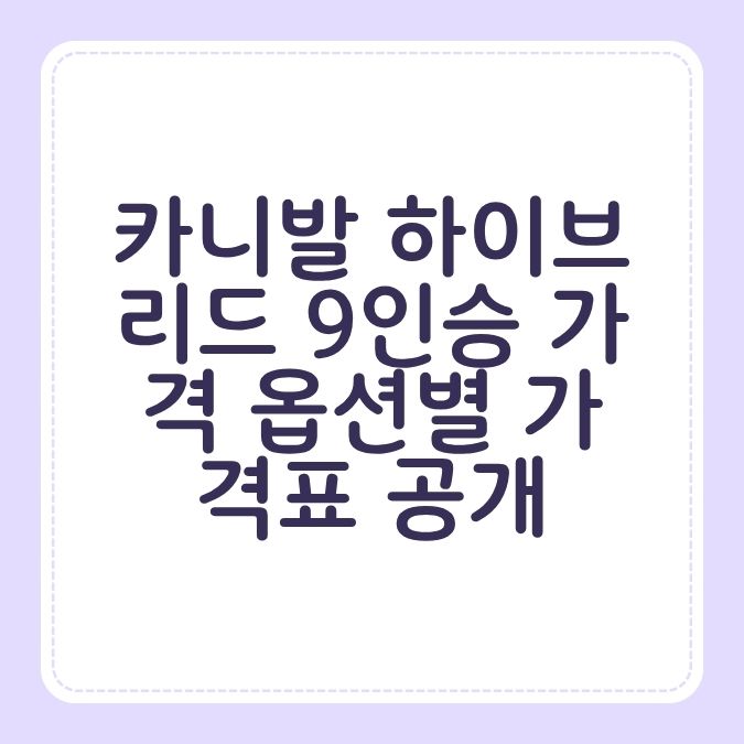 카니발 하이브리드 9인승 가격 옵션별 가격표 공개