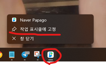 파파고 작업표시줄에 바로가기 아이콘 생성하기