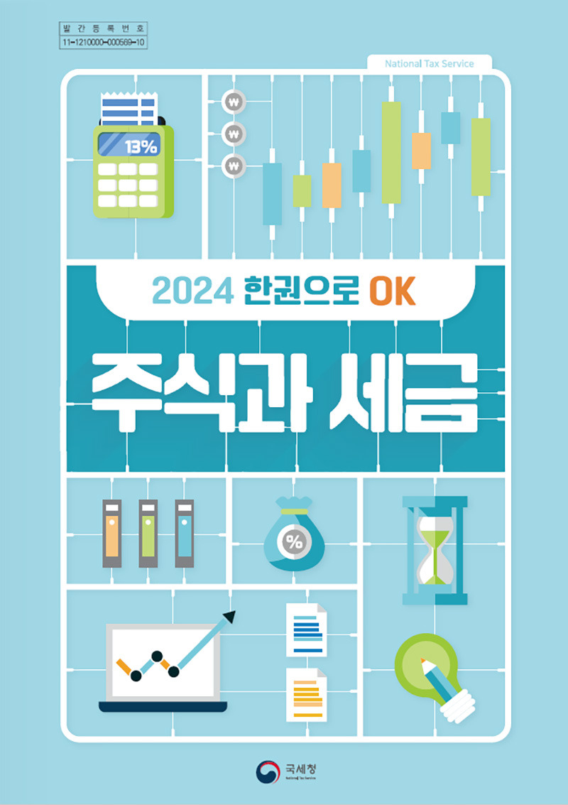 주식과 세금 책자