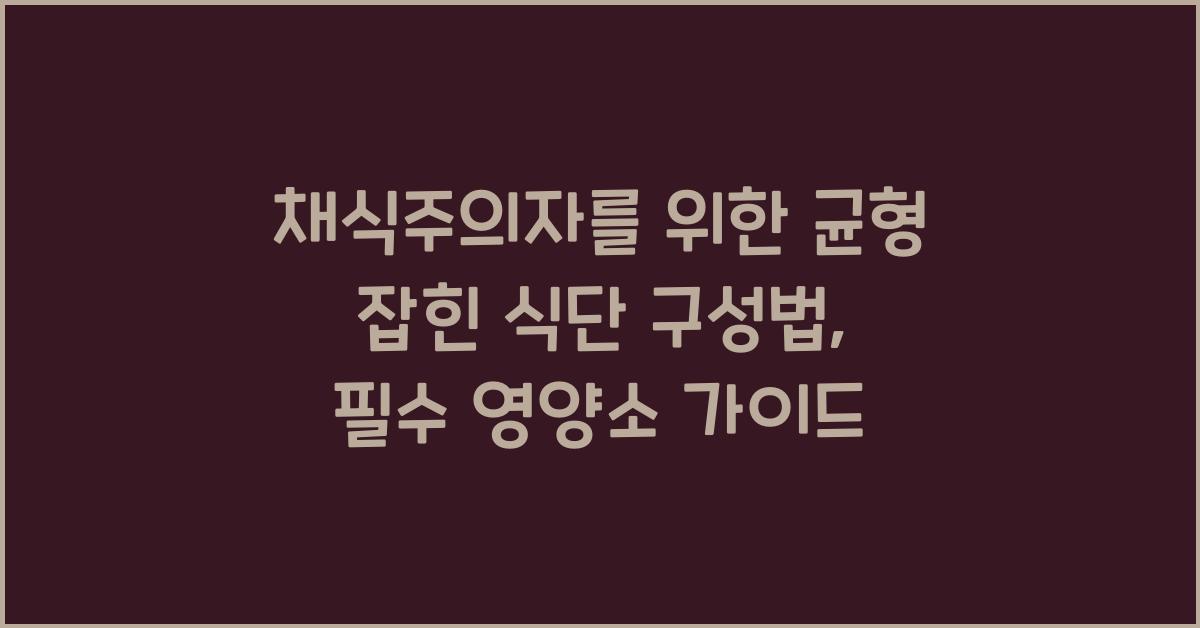 채식주의자를 위한 균형 잡힌 식단 구성법