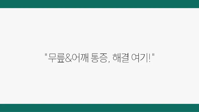 교대역 근처 추천 뮘랑 어깨 연골 통증 전문 정형외은 6곳