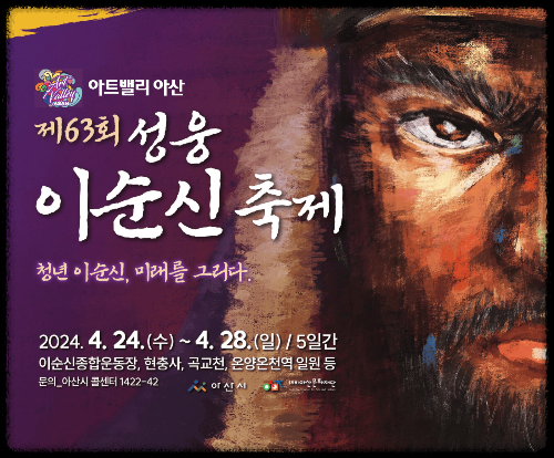 아트밸리 아산 제63회 성웅 이순신 축제 일정표