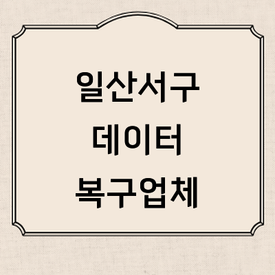 고양 일산서구 데이터복구