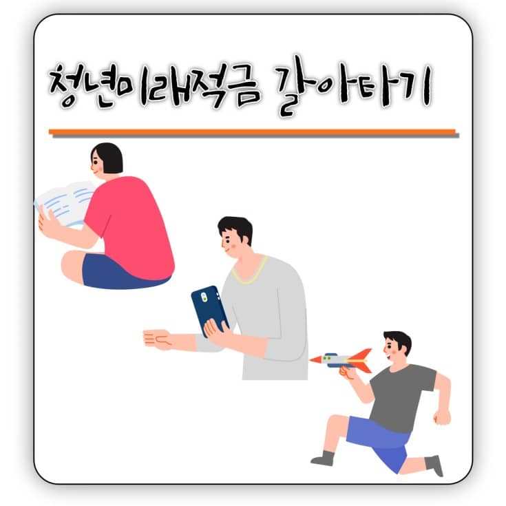 청년미래적금 - 갈아타기