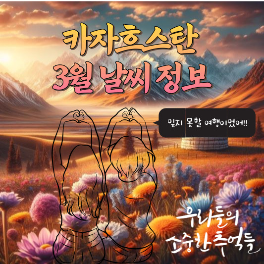 카자흐스탄3월날씨