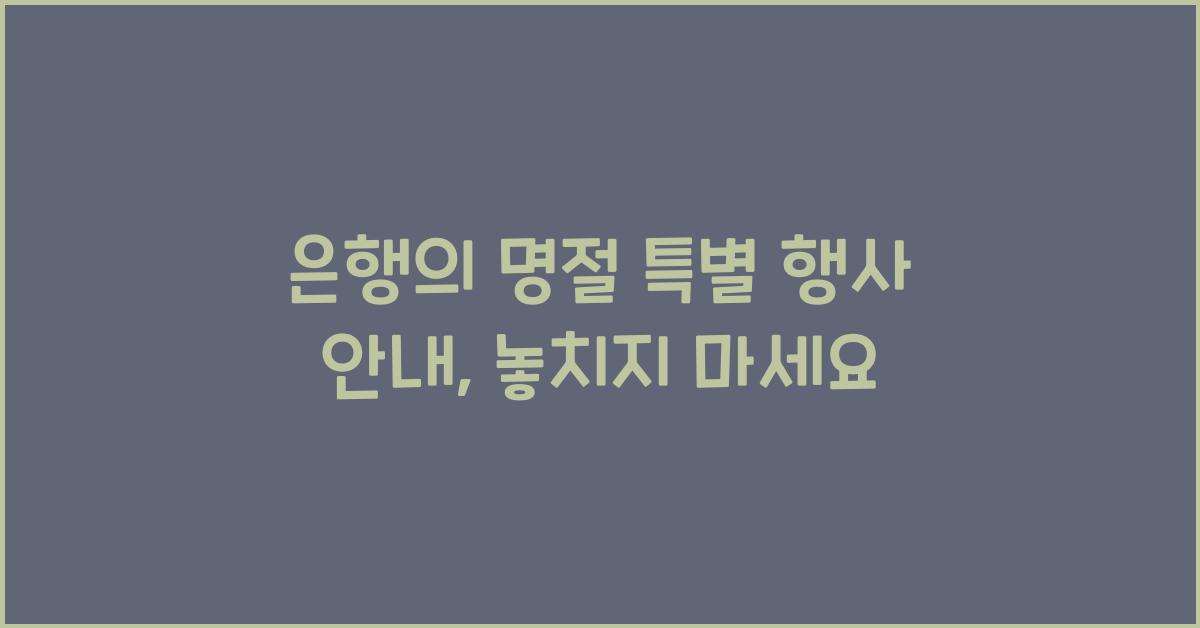 은행의 명절 특별 행사 안내