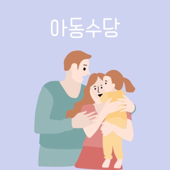 아동수당 지급대상 확대 알아보기 (3)