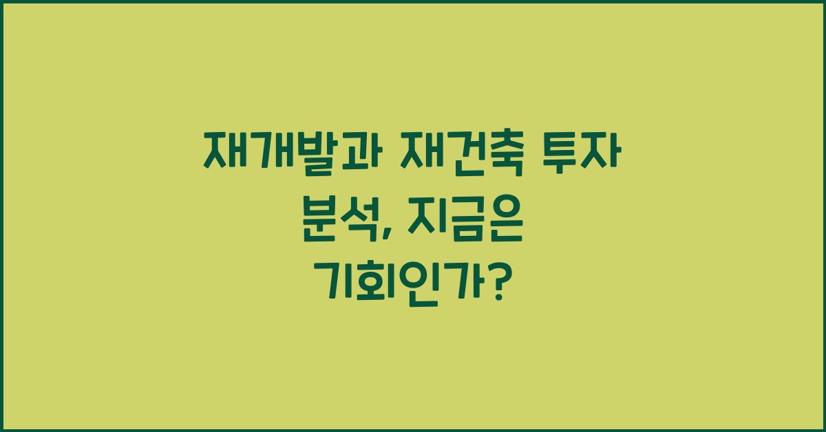 재개발과 재건축 투자 분석