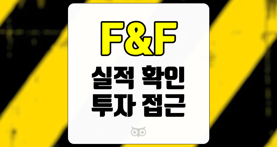 F&amp;F, 실적 부진 속에서의 투자 접근 방법