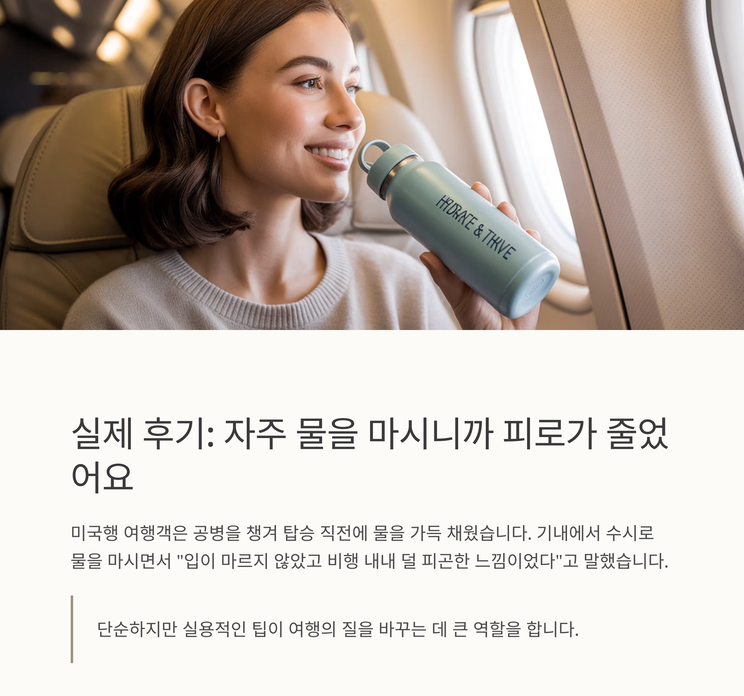 비행기에서 수분을 유지하는 스마트한 방법: 공병과 공항 생수대 활용하기