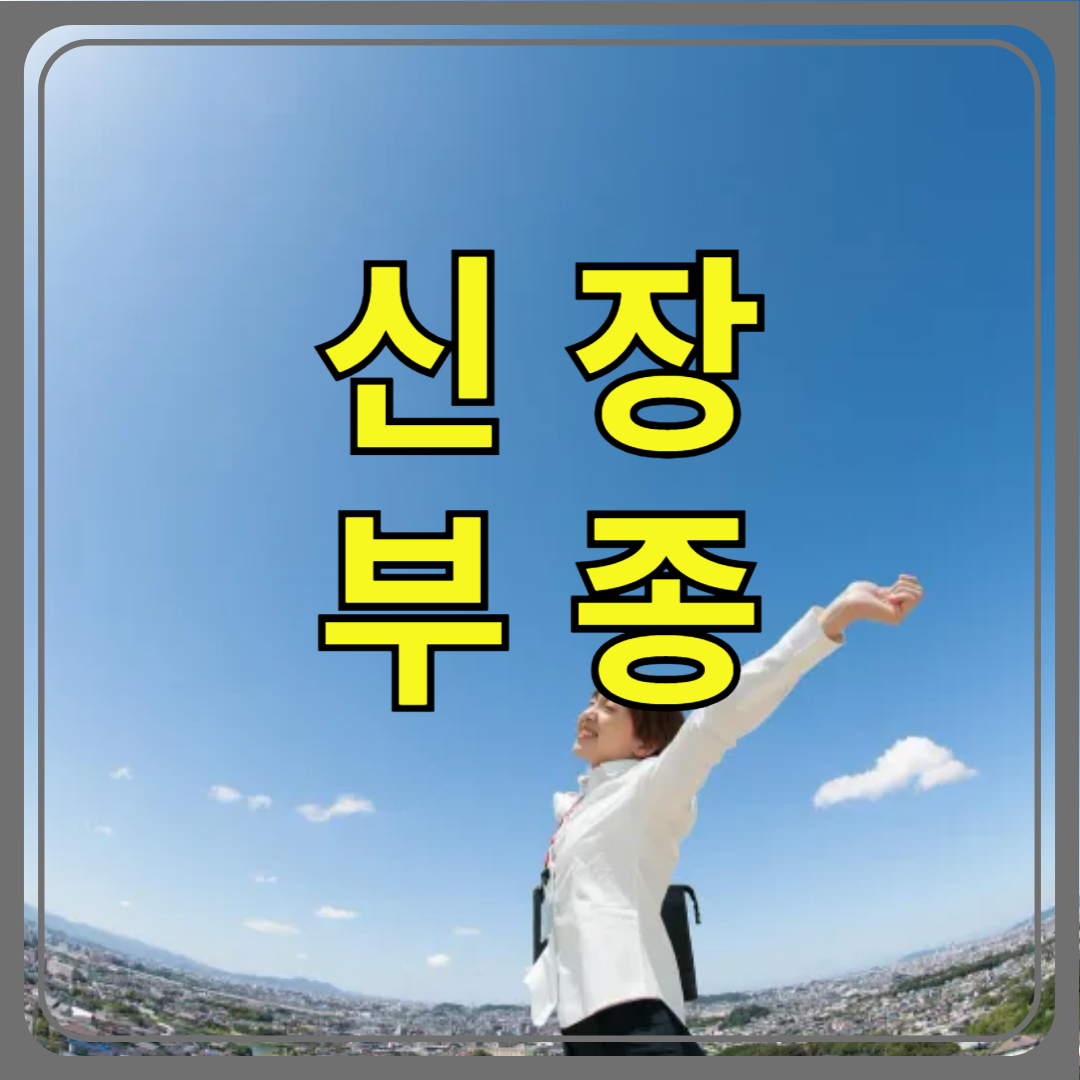 신장 부종 제대로 살펴보기