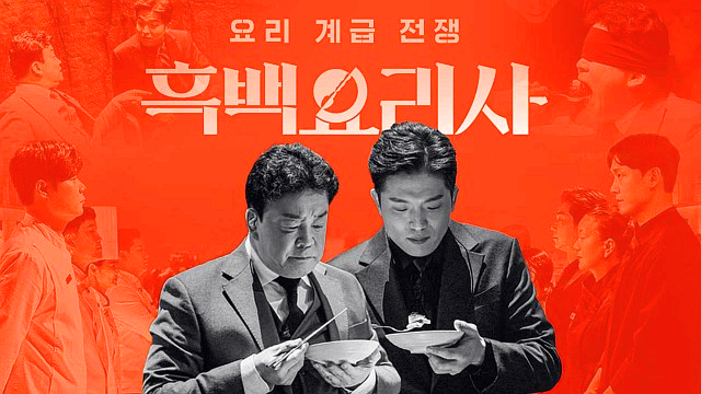 흑백요리사