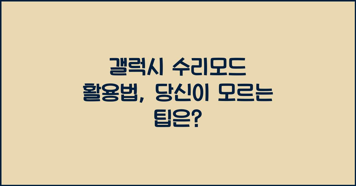 갤럭시 수리모드