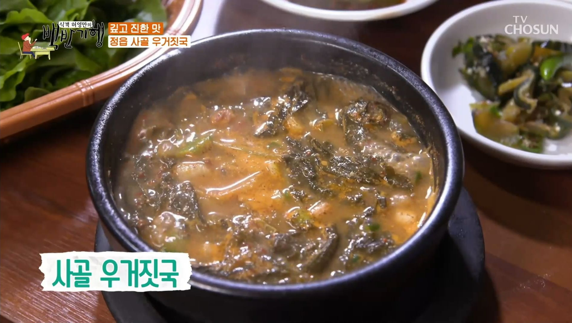 허영만의_백반기행_정읍맛집_15