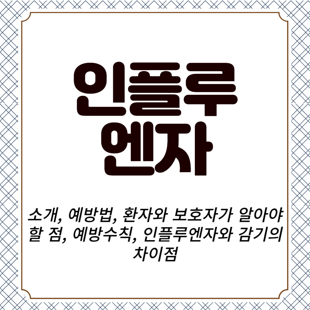 인플루엔자 소개, 예방법, 환자와 보호자가 알아야 할 점, 예방수칙, 인플루엔자와 감기의 차이점