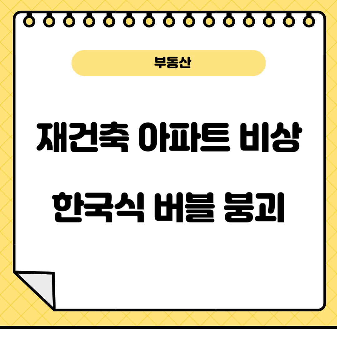 재건축아파트비상,한국식버블붕괴