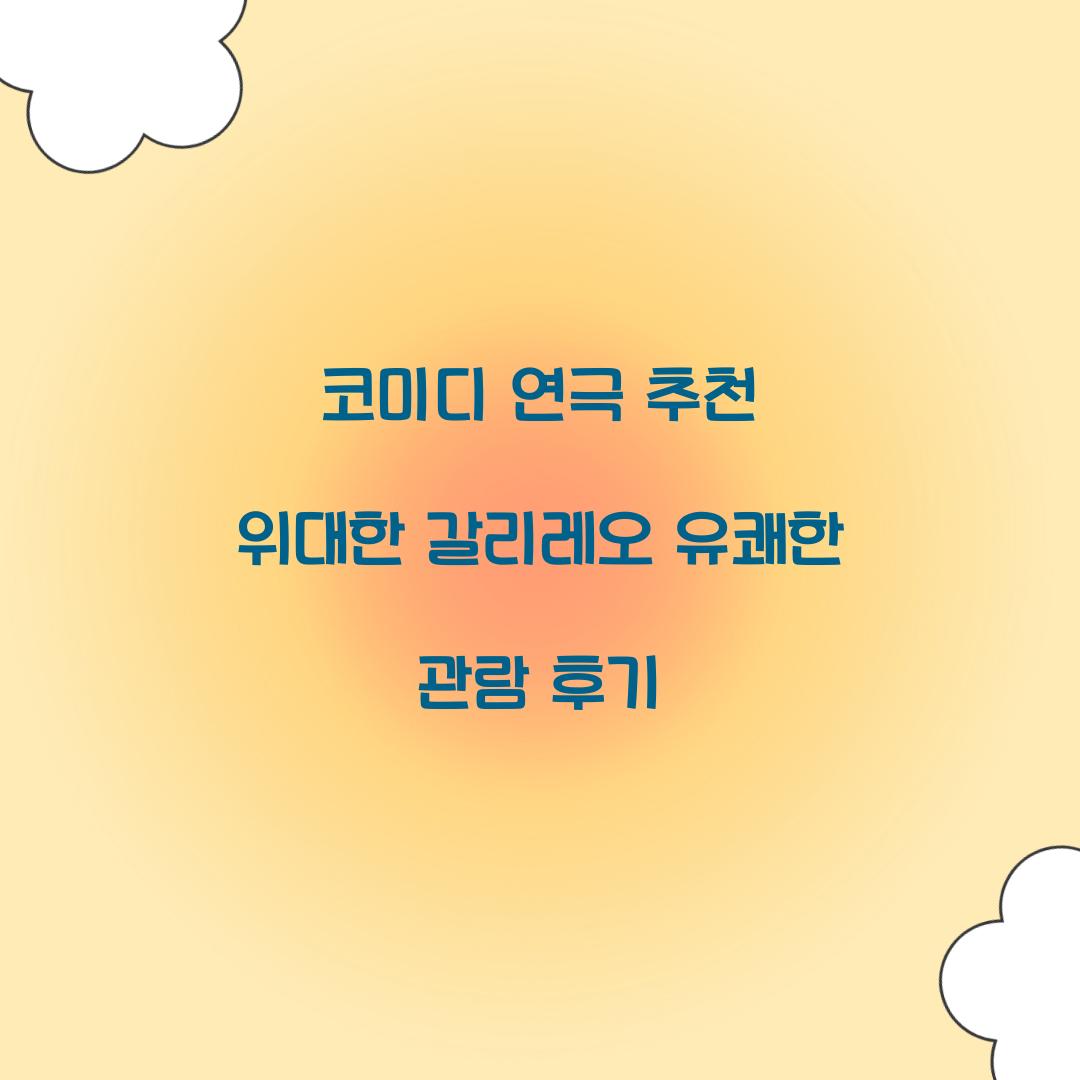 코미디 연극 추천