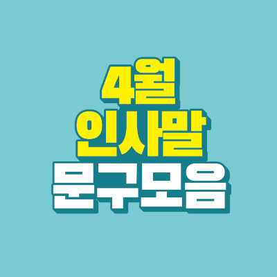 썸네일-4월-인사말-문구-모음