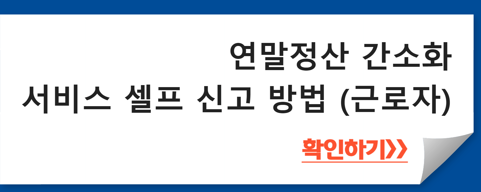 연말정산 간소화 서비스 셀프 신고 방법 (근로자)