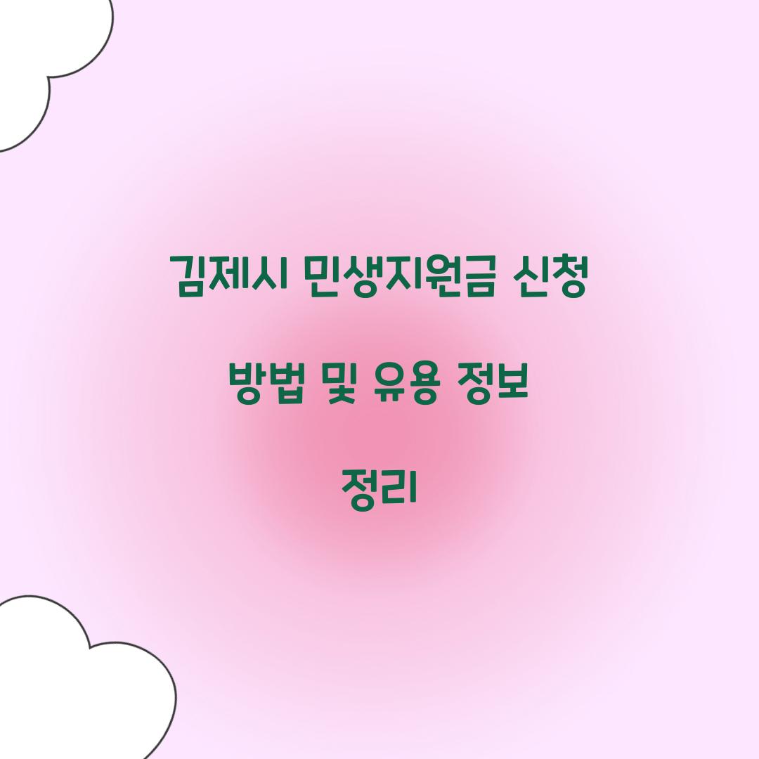 김제시 민생지원금 신청