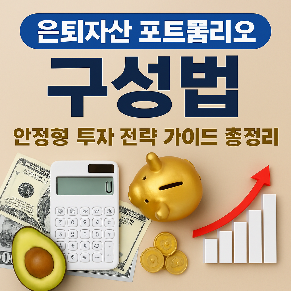 은퇴자산 포트폴리오