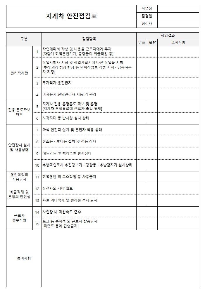 지게차 안전점검표