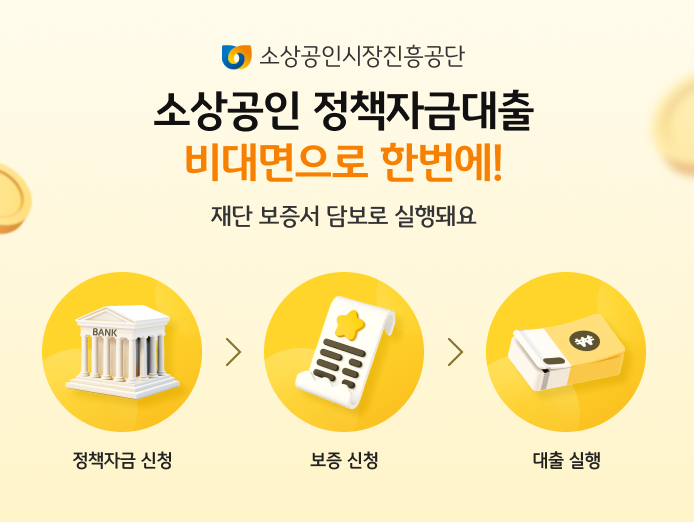 소상공인 정책자금 대리대출