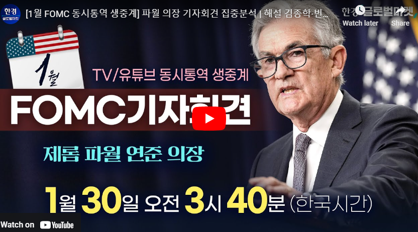 2025 FOMC 일정 미국 금리발표 1월 결과 한국시간 생중계