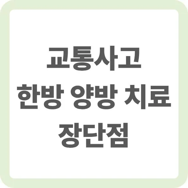 교통사고 한방 양방 치료 장단점'이라는 글자가 적힌 썸네일형 카드 이미지