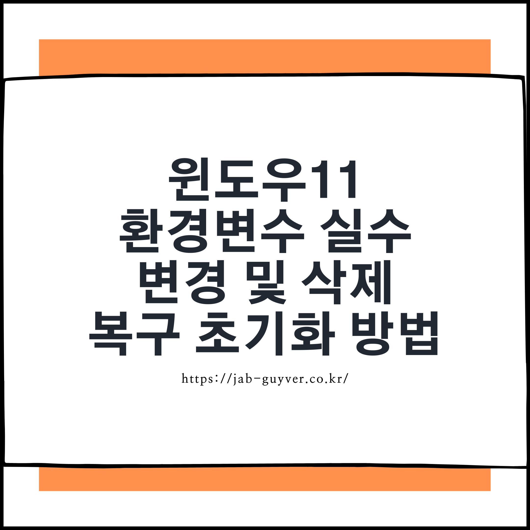 Windows 11에서 환경 변수(Path) 삭제 후 복구를 다루는 안내 이미지