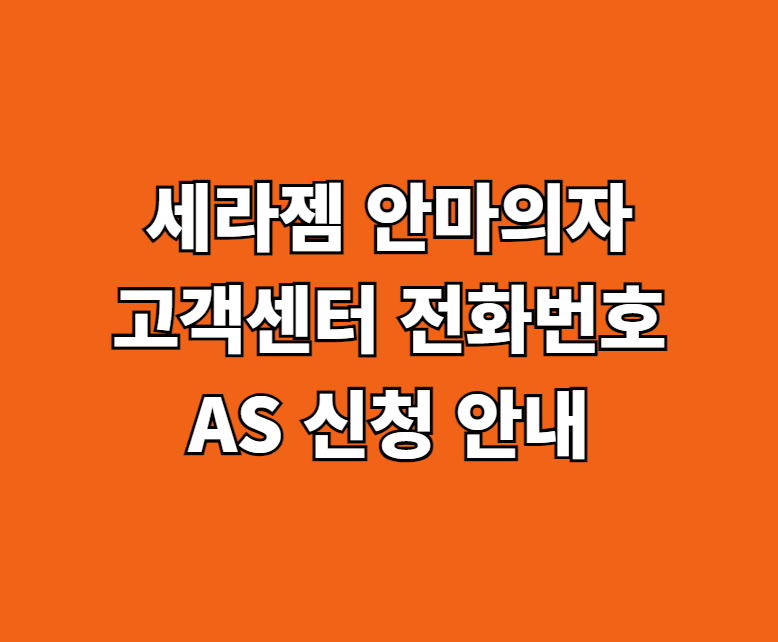 세라젬 안마의자 AS 서비스센터 썸네일