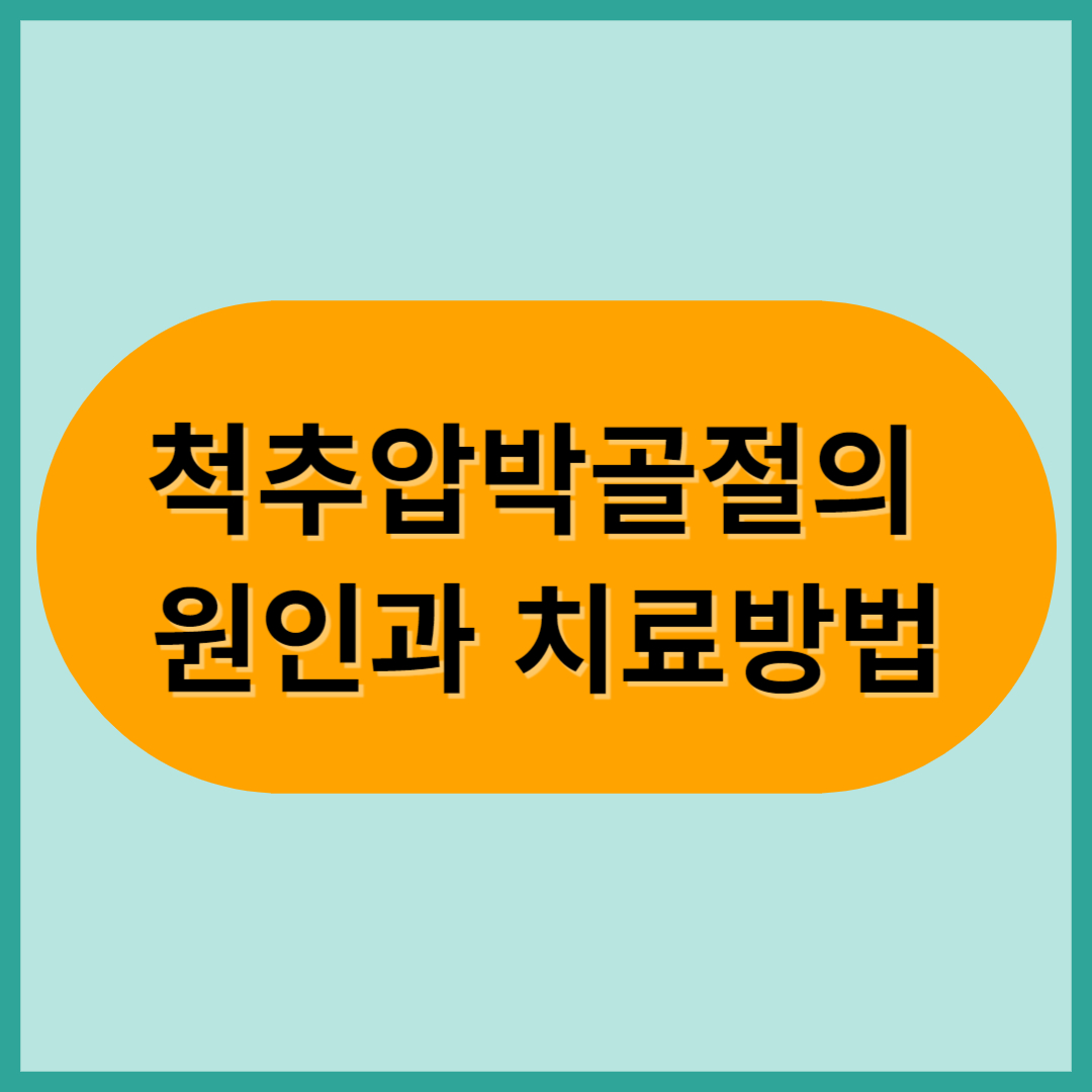 척추압박골절의 원인과 치료방법