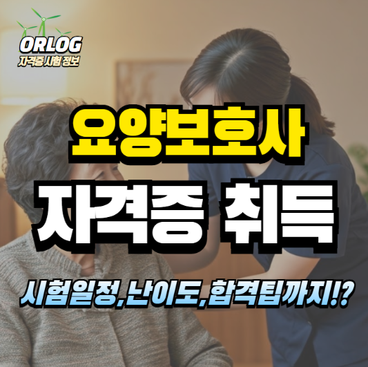 요양보호사 자격증 취득 알아보기