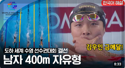 김우민 프로필 파리올림픽 수영 국가대표[2022 항저우 아시안게임 수영 3관왕]