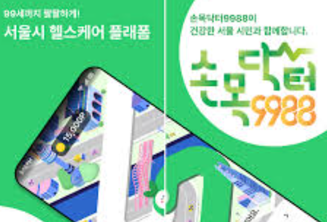 서울시 스마트워치 손목닥터9988