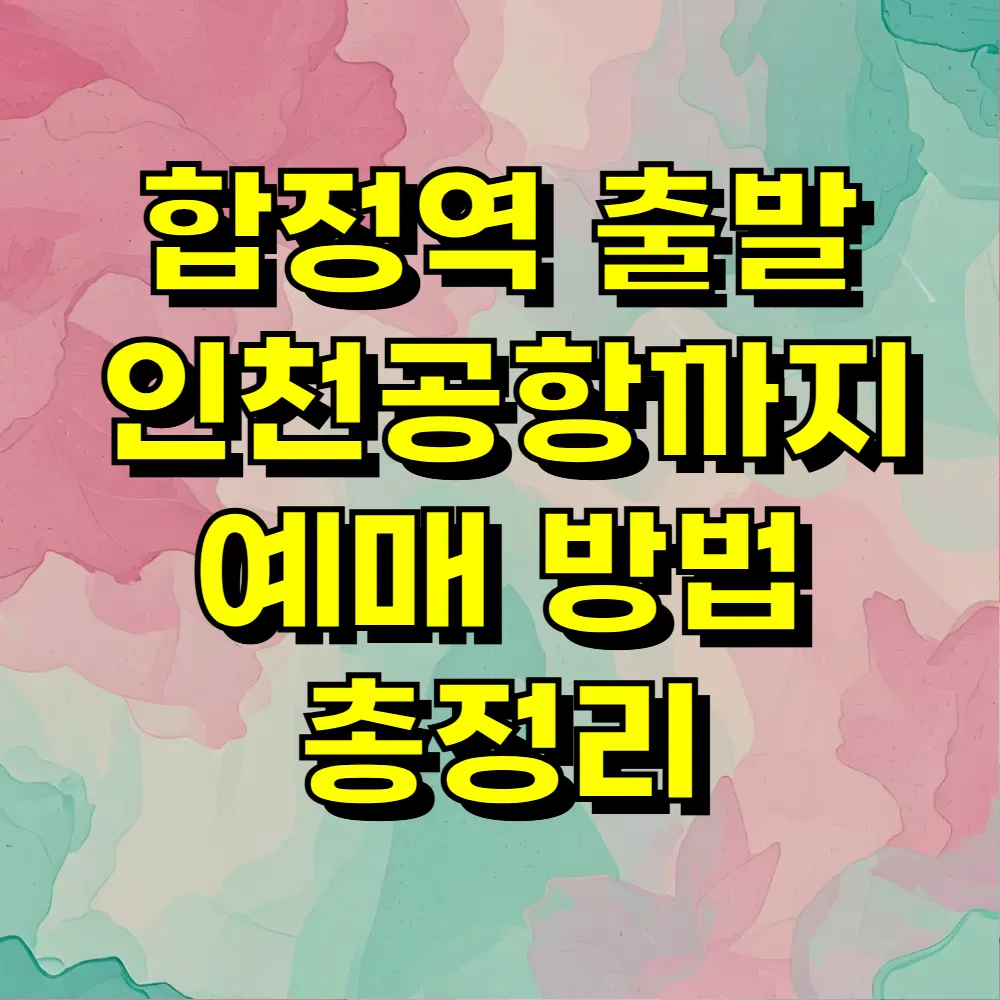 합정역 출발 인천공항까지 예매 방법 총정리