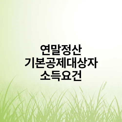 연말정산 기본공제대상자 소득요건