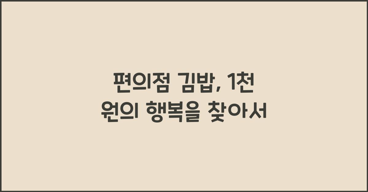 편의점 김밥