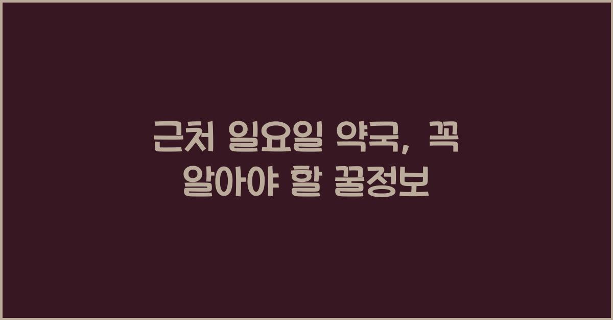 근처 일요일 약국