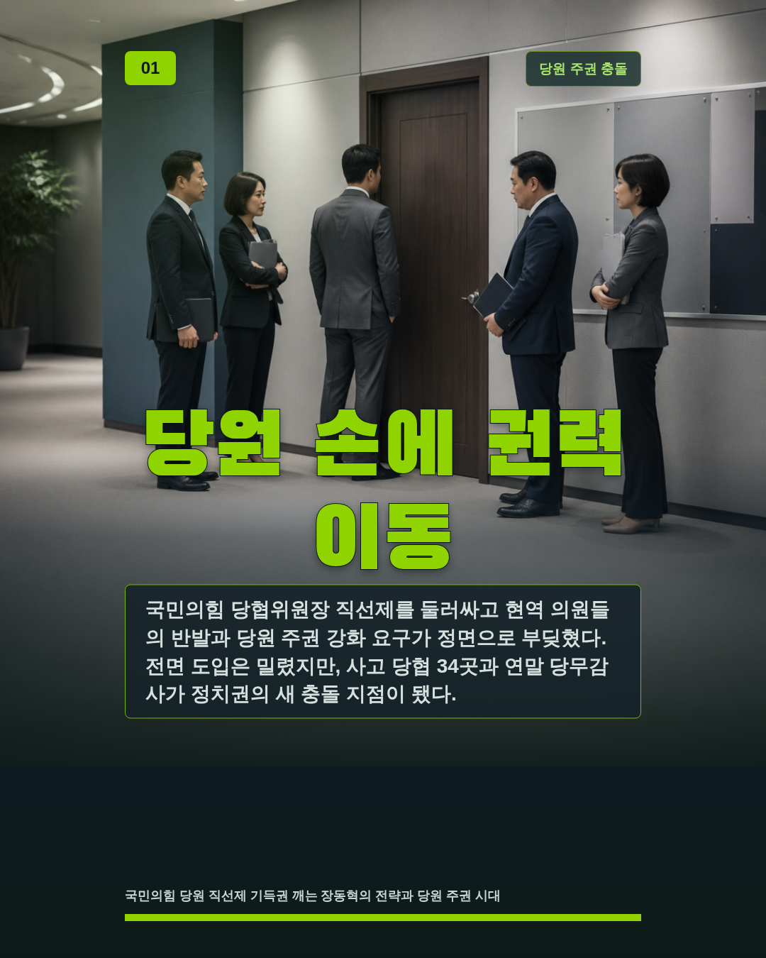 당원 손에 권력 이동