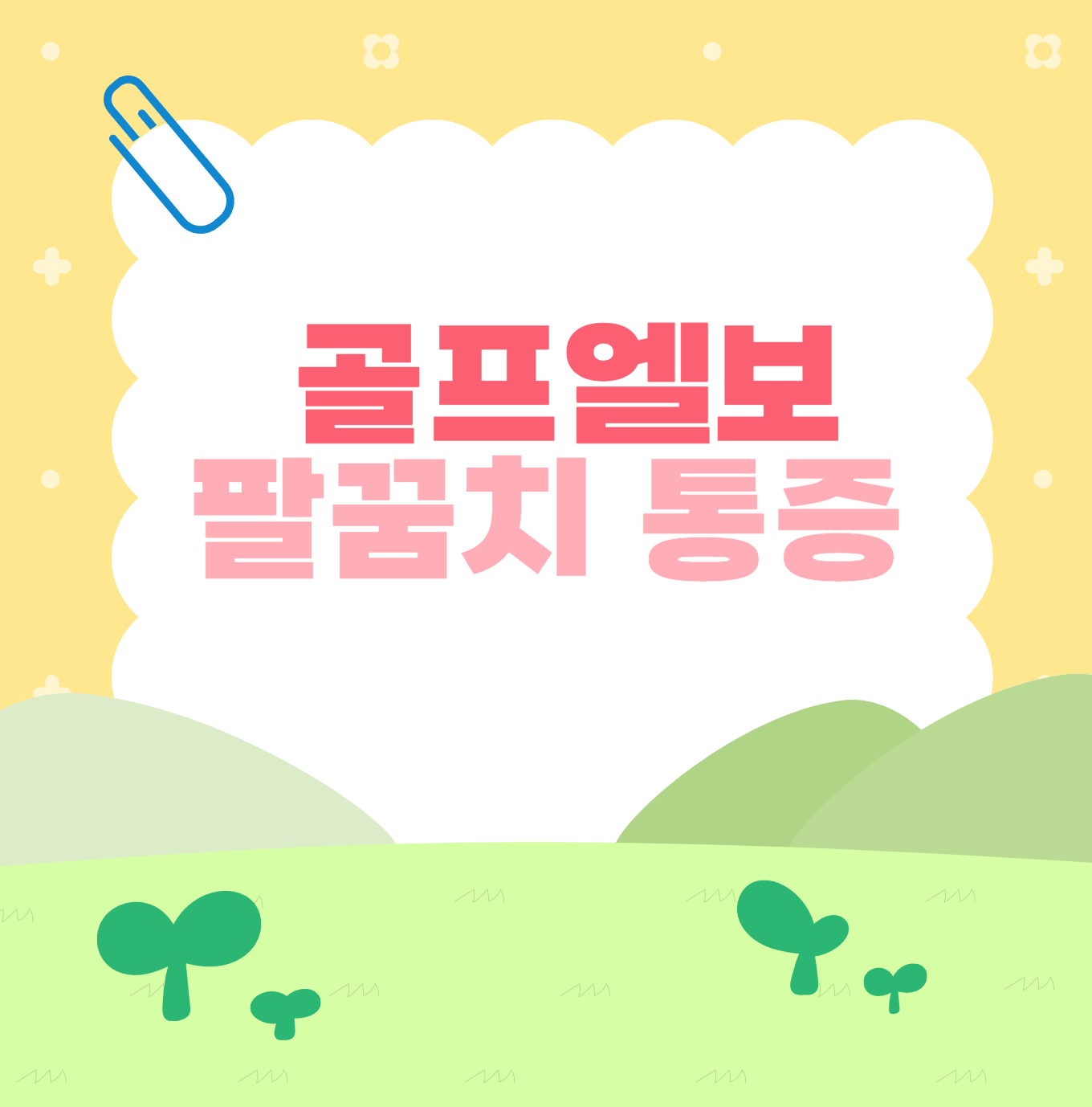 팔꿈치 통증 이미지