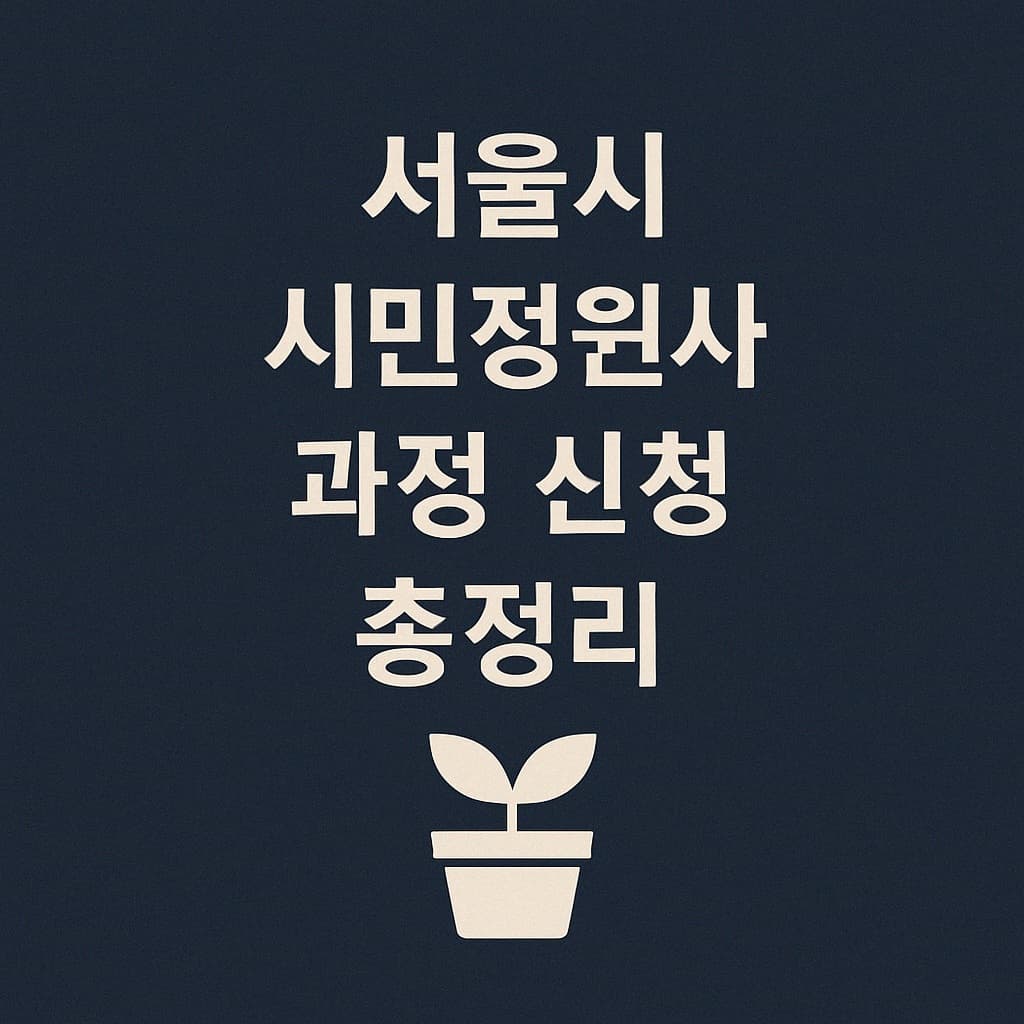 초보도 가능한 정원 가꾸기! 서울시 시민정원사 과정 신청 총정리